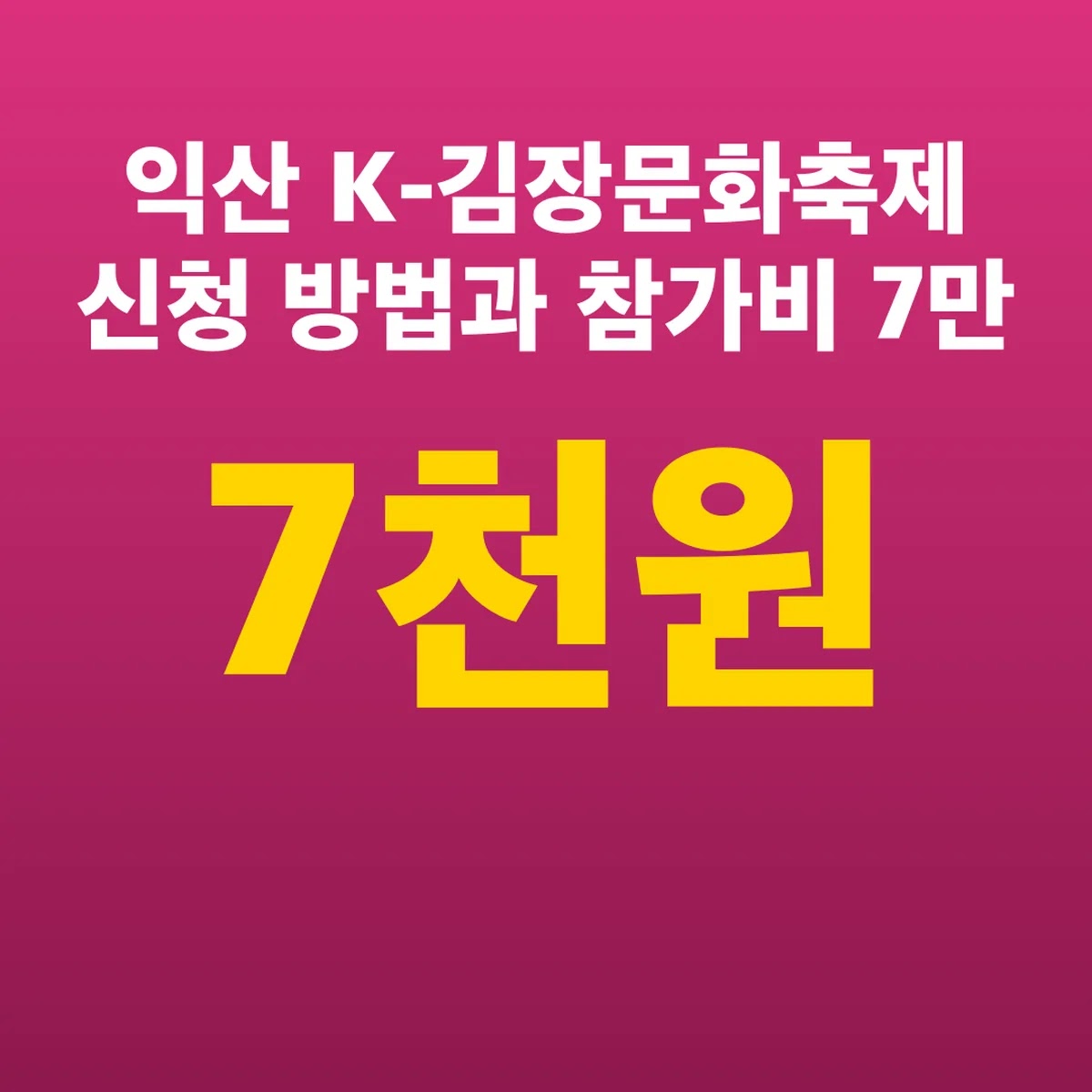 익산 K-김장문화축제 신청 방법과 참가비 7만 7천 원