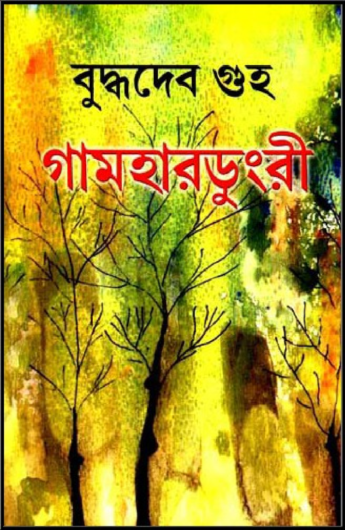 Gamhardungri By Buddhadeb Guha (BDeBooks.Com)