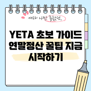 연말정산프로그램YETA 추천, 초보자를 위한 기초 가이드