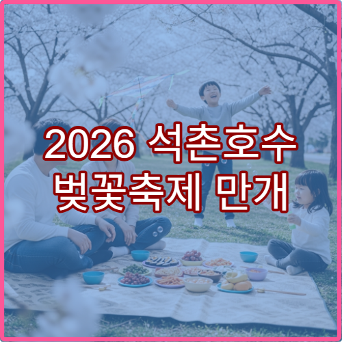 2026 석촌호수 벚꽃축제 만개 일정과 송파구 야경 명소
