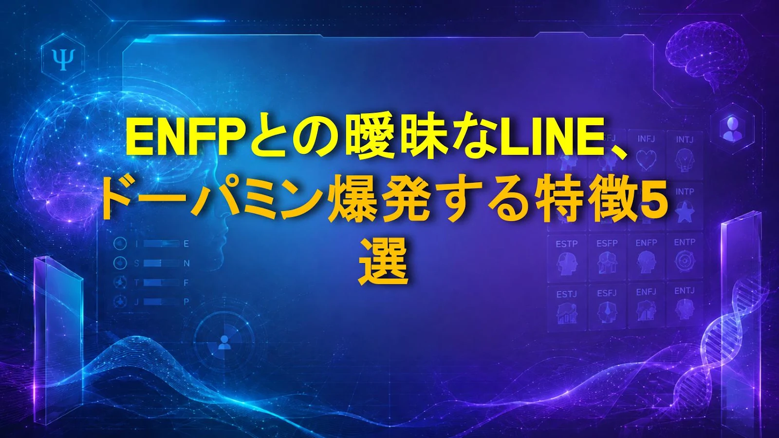 ENFPとの曖昧なLINE、ドーパミン爆発する特徴5選