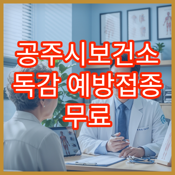 공주시보건소 독감 예방접종 무료 대상과 접종 시기 정리