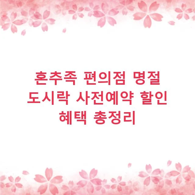 혼추족 편의점 명절 도시락 사전예약 할인 혜택 총정리