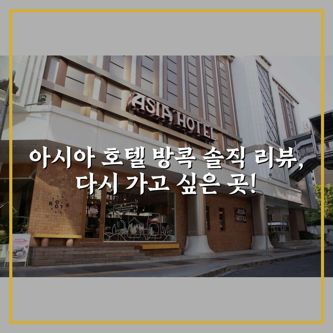 아시아 호텔 방콕 솔직 리뷰, 다시 가고 싶은 곳!