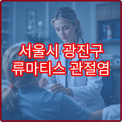 서울시 광진구 류마티스 관절염 정밀 검사 및 약물 치료 병원