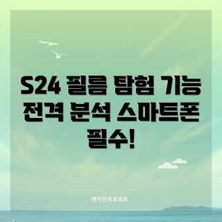 갤럭시 S24 플러스 필름, 최신 기능, 2023 스마트폰 액세서리, 필름 추천, 보호 필름