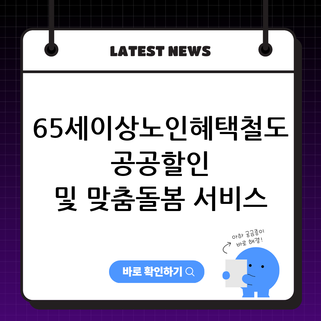 65세이상노인혜택 철도 공공할인 및 맞춤돌봄 서비스썸네일