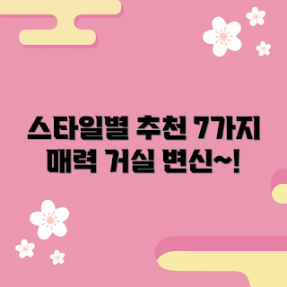 거실대형카페트 스타일, 거실대형카페트 선택법, 왜 거실카페트가 필요할까, 거실대형카페트 가격, 거실대형카페트 유지관리 방법