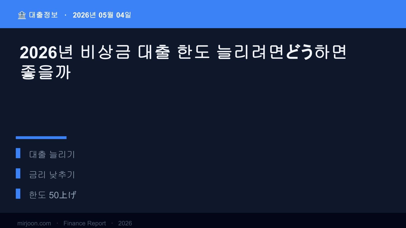 2026년 비상금 대출 한도 늘리려면どう하면 좋을까 (핵심 요약) 핵심 요약
