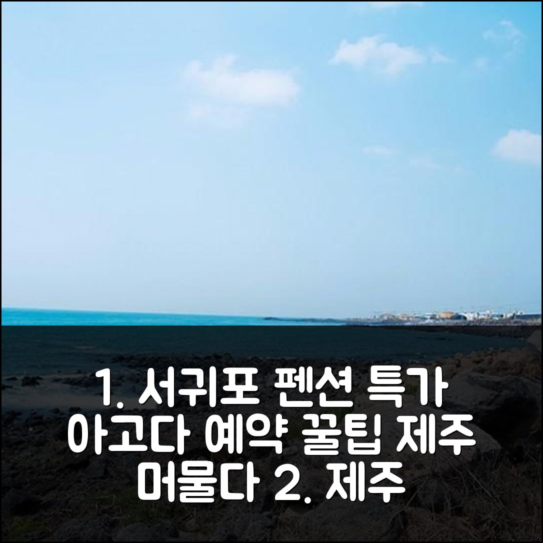 서귀포 제주머물다펜션 제주 특가 예약 후기 꿀팁 - 아고다 호텔 추천