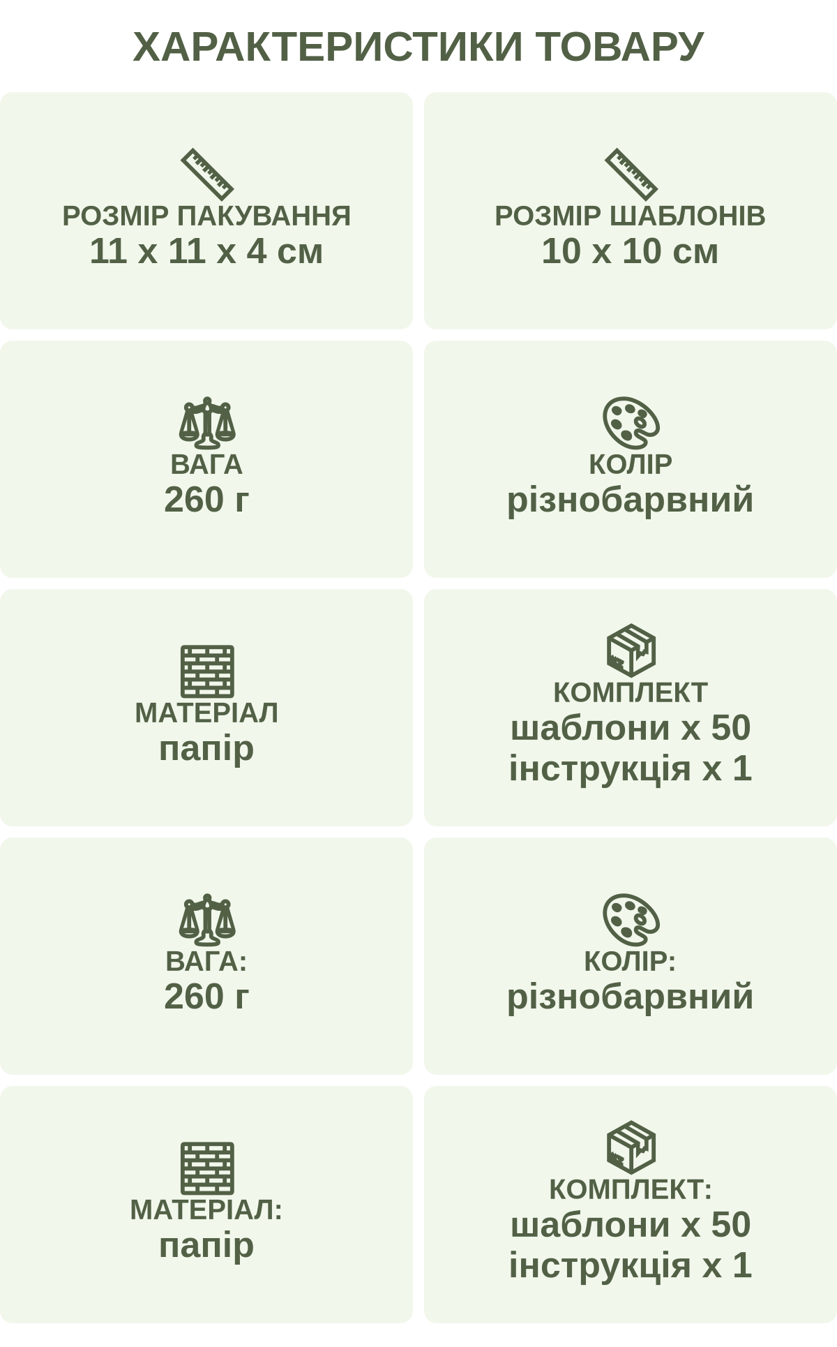 Характеристики товару: Розмір пакування — 11 х 11 х 4 см; Розмір шаблонів — 10 х 10 см; Вага — 260 г; Колір — різнобарвний; Матеріал — папір; Комплект — шаблони х 50 інструкція х 1; Вага: — 260 г; Колір: — різнобарвний; Матеріал: — папір; Комплект: — шаблони х 50 інструкція х 1