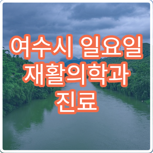 여수시 일요일 재활의학과 진료 병원 – 물리치료, 교통사고 후 재활 치료 안내