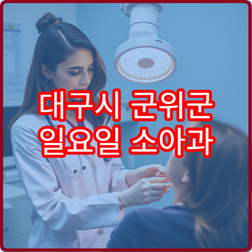 대구시 군위군 일요일 소아과 진료 운영 병원 최신 정보 제공