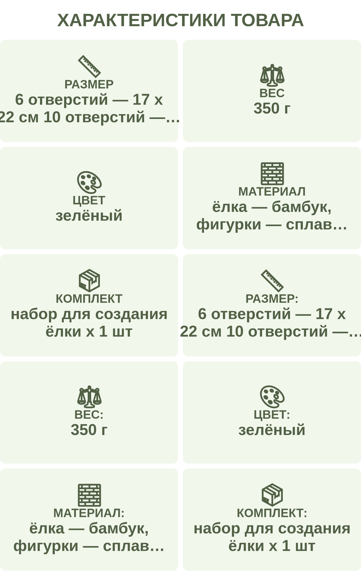 Характеристики товара: Размер — 6 отверстий — 17 х 22 см 10 отверстий — 20 х 27 см; Вес — 350 г; Цвет — зелёный; Материал — ёлка — бамбук, фигурки — сплав железа; Комплект — набор для создания ёлки х 1 шт; Размер: — 6 отверстий — 17 х 22 см 10 отверстий — 20 х 27 см; Вес: — 350 г; Цвет: — зелёный; Материал: — ёлка — бамбук, фигурки — сплав железа; Комплект: — набор для создания ёлки х 1 шт