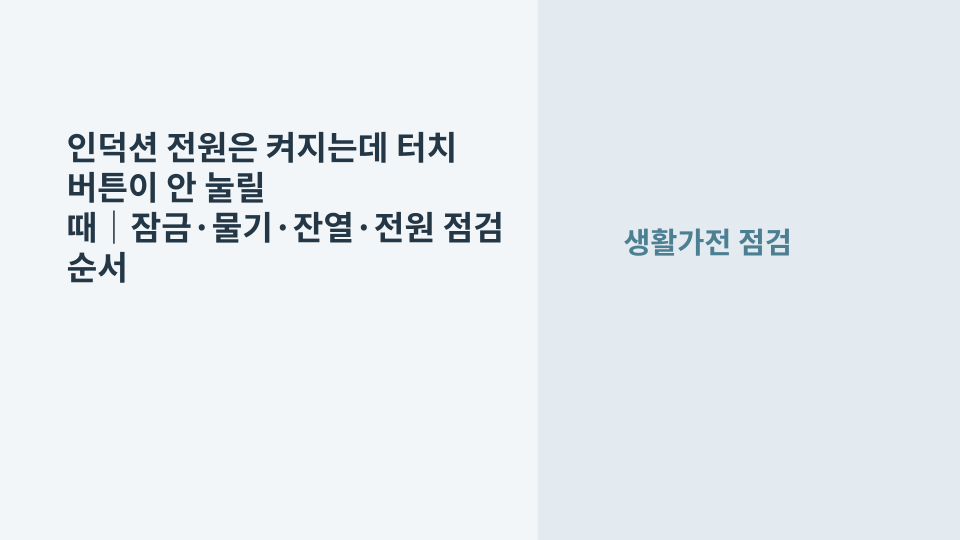 전원은 켜져 있지만 터치 조작이 되지 않는 인덕션 상판과 조작부를 확인하는 모습