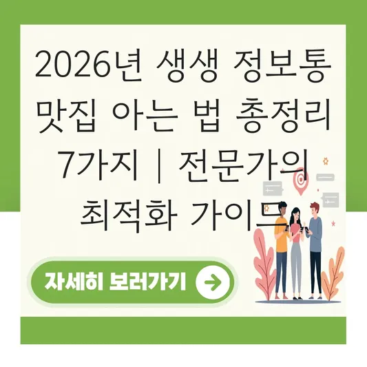 생생 정보통 맛집 아는 법 대표 이미지