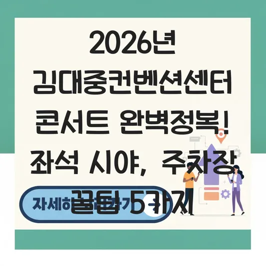 김대중컨벤션센터 콘서트 좌석 시야 및 인근 유료 주차장 이용 팁 대표 이미지