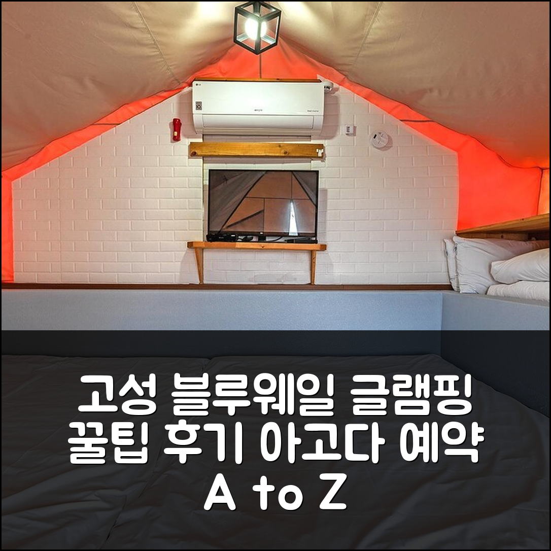 고성 블루웨일 글램핑: 경상남도 숙소 예약 후기+꿀팁 - 아고다 호텔 추천