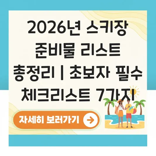 스키장 준비물 리스트 의류부터 방한용품까지 초보자 필수 체크리스트 대표 이미지