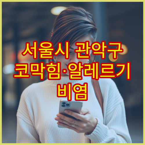 서울시 관악구 코막힘·알레르기 비염 장기 관리 이비인후과 병원