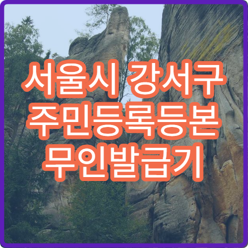 서울시 강서구 주민등록등본 무인발급기 위치 공항시장역·화곡역 주변 안내