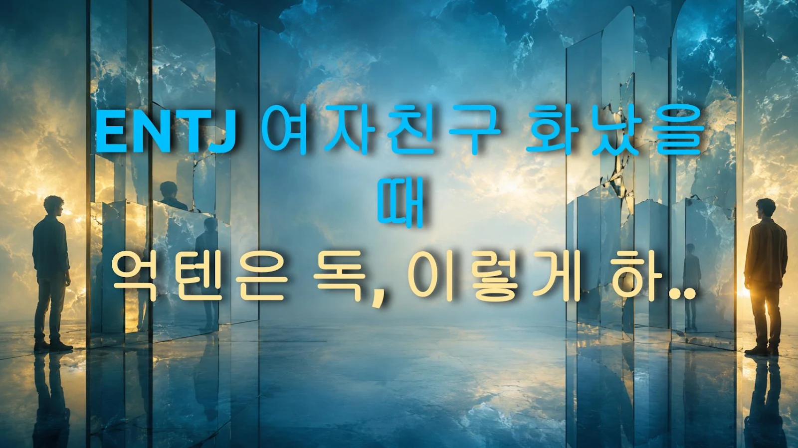 ENTJ 여자친구 화났을 때 억텐은 독, 이렇게 하면 폼 미쳤다