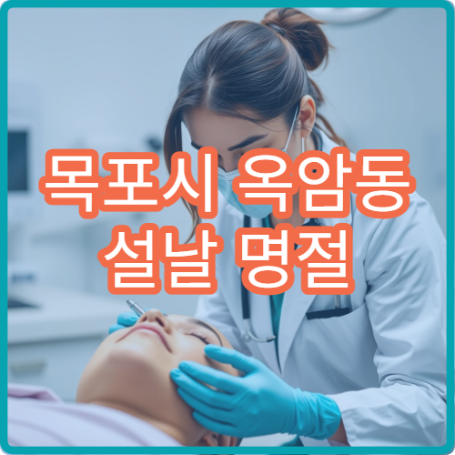 목포시 옥암동 설날 명절 연휴 신경과 어지럼증 손저림 진료 병원