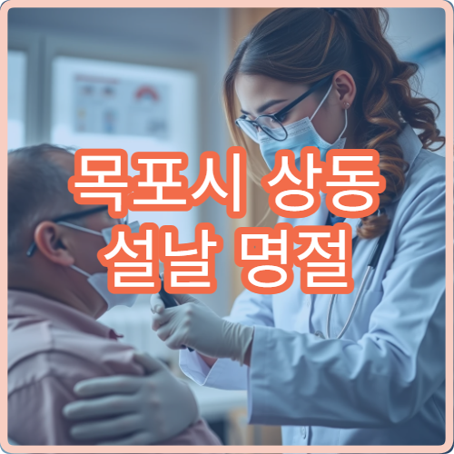 목포시 상동 설날 명절 연휴 정형외과 허리 무릎 관절 통증 치료 병원