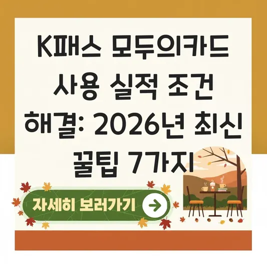 K패스 모두의카드 사용 실적 조건 해결