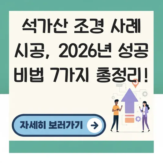 석가산 조경 사례 시공