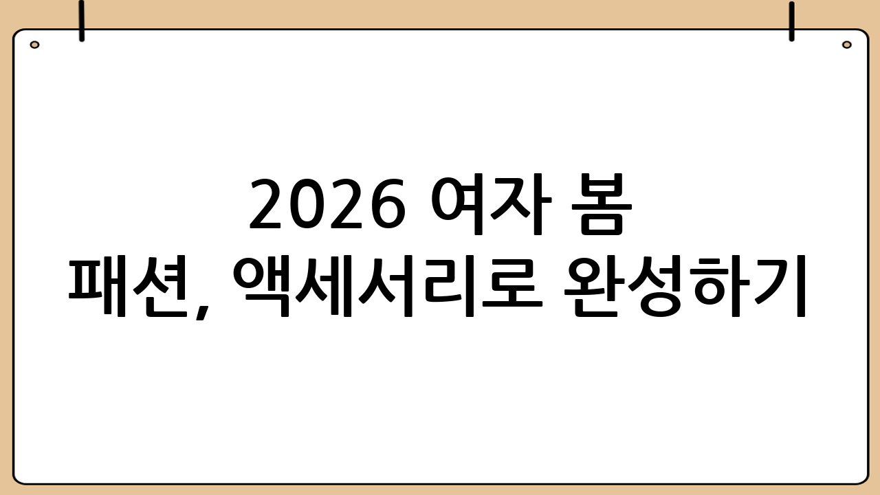2026 여자 봄 패션, 액세서리로 완성하기