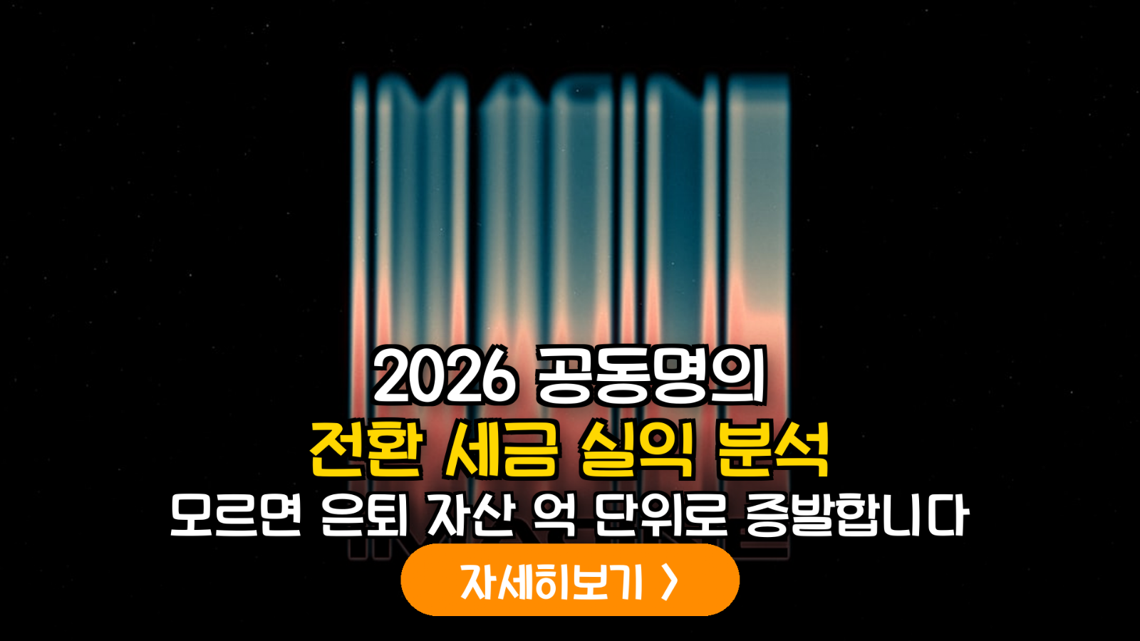 2026 공동명의 전환 세금 실익 분석