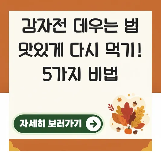 감자전 데우는 법 맛있게 다시 먹기
