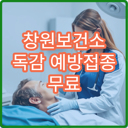 창원보건소 독감 예방접종 무료 대상과 접종 시기 정리
