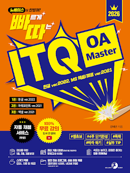 2026 빠르게 따는 ITQ OA Master(1권 한글+2권 파워포인트+3권 엑셀 분권, 자동 채점 서비스 제공, 도서 전 범위 100% 무료 강의)