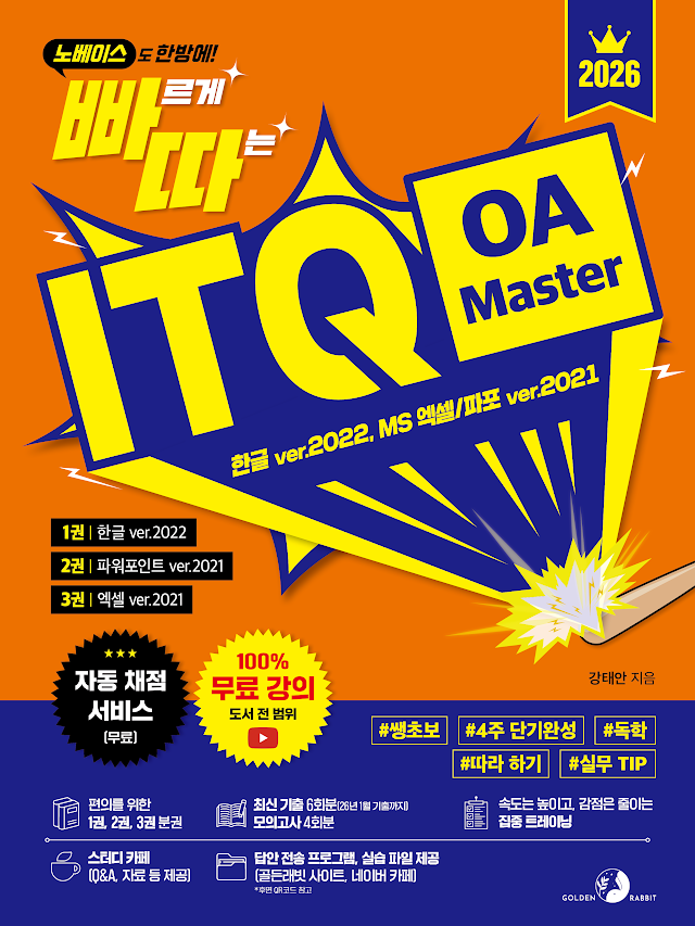 2026 빠르게 따는 ITQ OA Master(1권 한글+2권 파워포인트+3권 엑셀 분권, 자동 채점 서비스 제공, 100% 무료 강의)