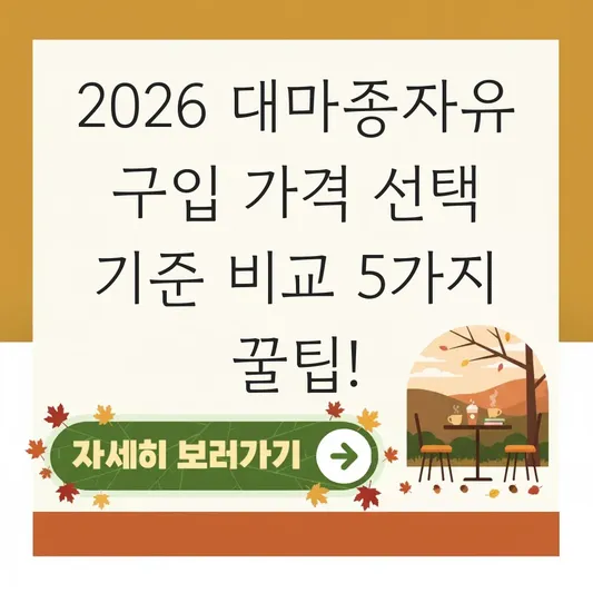 대마종자유 구입 가격 선택 기준 비교