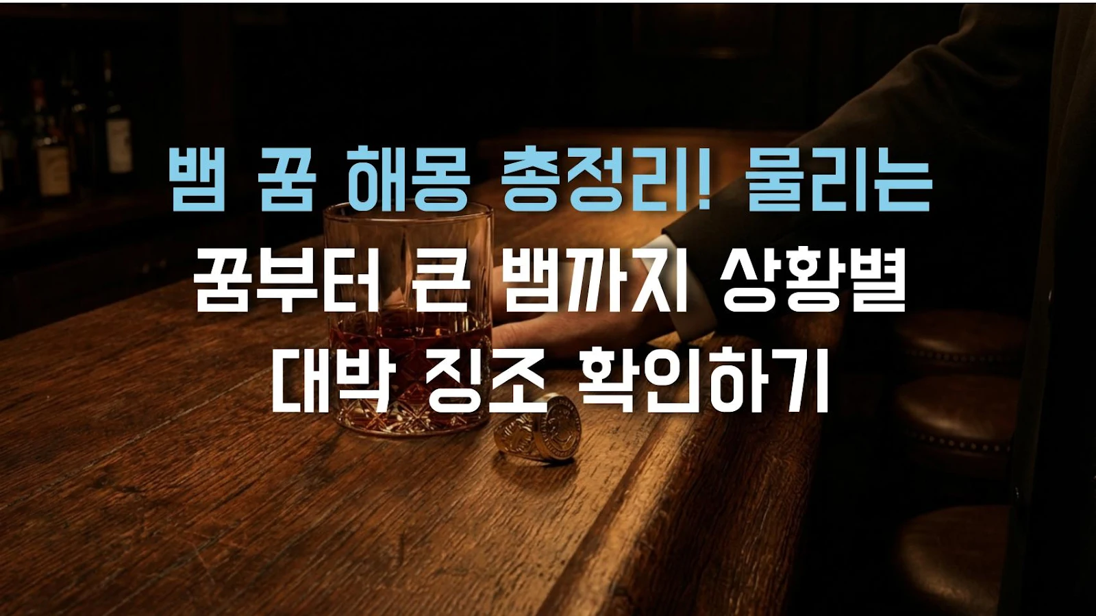 뱀 꿈 해몽 총정리! 물리는 꿈부터 큰 뱀까지 상황별 대박 징조 확인하기