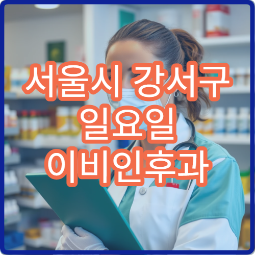 서울시 강서구 일요일 이비인후과 진료 병원 축농증·중이염 검사 및 치료 가능