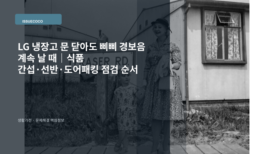 LG 냉장고 문을 닫았는데도 경보음이 계속 울리는 상황에서 문틈과 도어패킹을 확인하는 모습
