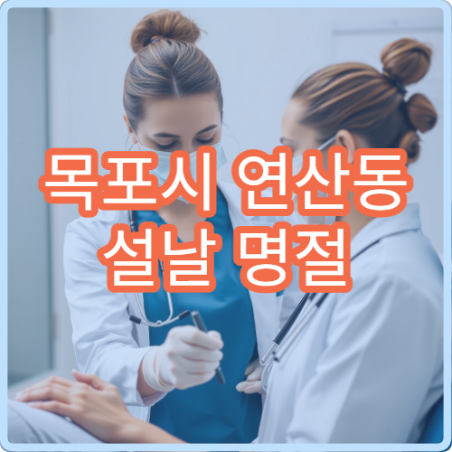 목포시 연산동 설날 명절 연휴 비뇨의학과 배뇨통 요로감염 진료 병원