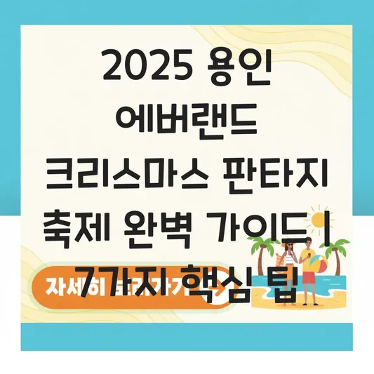 용인 에버랜드 크리스마스 판타지 축제 대표 이미지