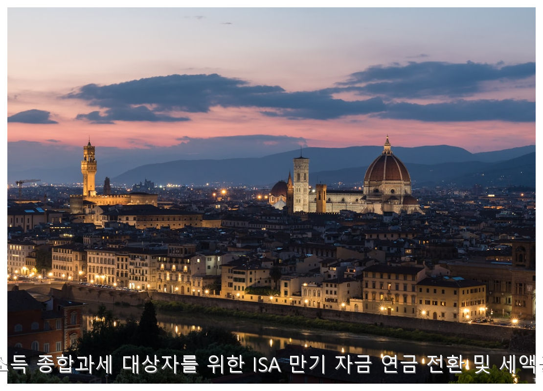 2026 하반기 금융소득 종합과세 대상자를 위한 ISA 만기 자금 연금 전환 및 세액공제 극대화 가이드 핵심 안내 및 분석 인포그래픽 (2)