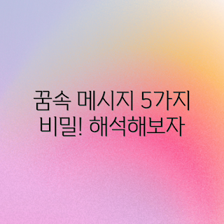 꿈속의 인물, 꿈해몽 초보, 꿈의미 해석, 꿈풀이 비밀, 꿈 메시지 이해