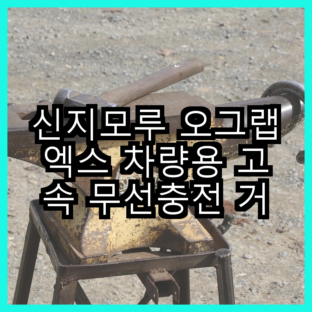 신지모루 오그랩엑스 차량용 고속 무선충전 거치대와 윌코 맥세이프 양면자석 거치대, 어떤 선택이 더 편리할까? 썸네일