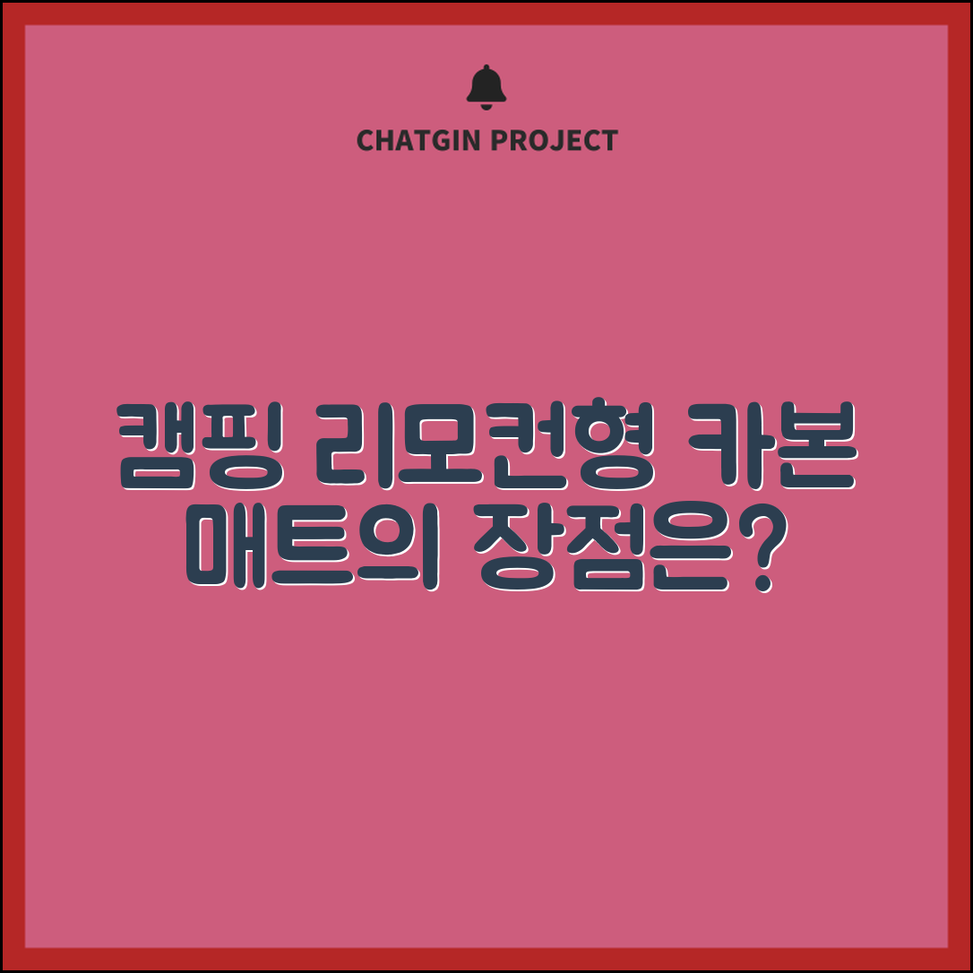 캠핑리모컨형카본매트, 어떤 장점이 있을까요?