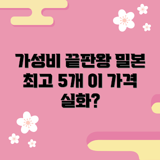 밀본 가격, 가성비 제품, 이른 겨울 스킨케어, 2023 밀본 추천, 트렌디한 뷰티