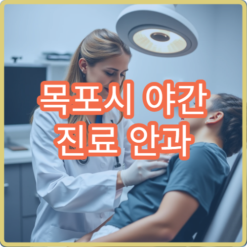 목포시 야간 진료 안과 병원 눈충혈·결막염 검사 가능한 늦은 시간 안과 안내
