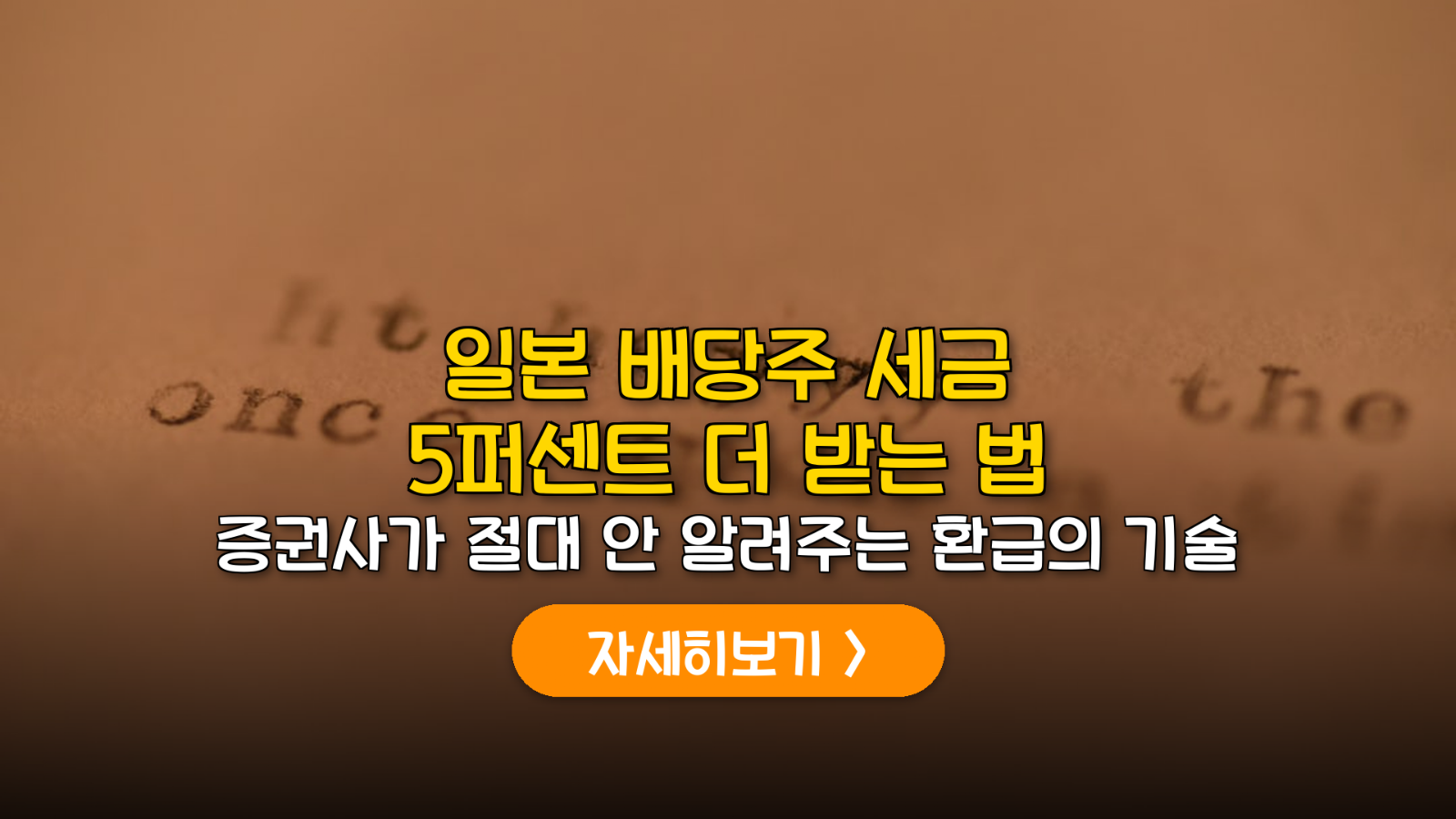일본 배당주 5% 환급 실전 데이터