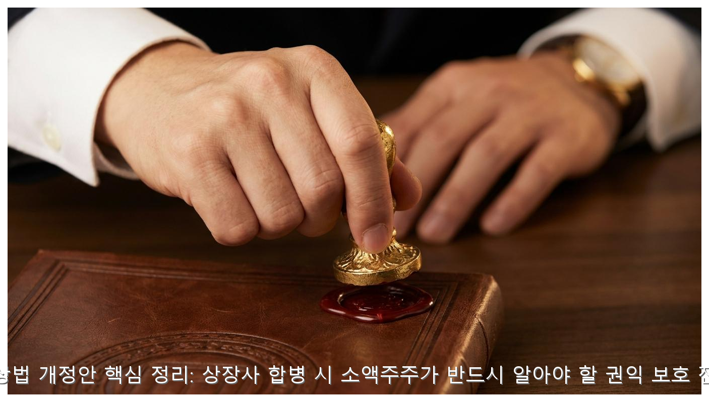 K-상법 개정안 핵심 정리: 상장사 합병 시 소액주주가 반드시 알아야 할 권익 보호 전략 핵심 안내 및 분석 인포그래픽 (3)